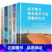 [正版]全5册你若不勇敢谁替你坚强将来的你一定感谢现在拼命的自己别再吃苦的年纪选择安逸你不努力谁也给不了你想要的生活