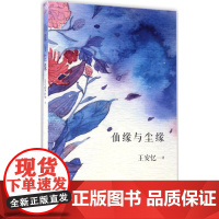 仙缘与尘缘