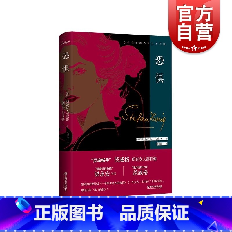 [正版]恐惧 斯蒂芬茨威格心理文学名著德文原著全译本上海文艺出版社导读本外国小说另著一个陌生女人的来信人类群星闪耀时/