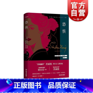 [正版]恐惧 斯蒂芬茨威格心理文学名著德文原著全译本上海文艺出版社导读本外国小说另著一个陌生女人的来信人类群星闪耀时/