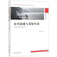 音像公共成与美好生活 政治至善论的新路径惠春寿