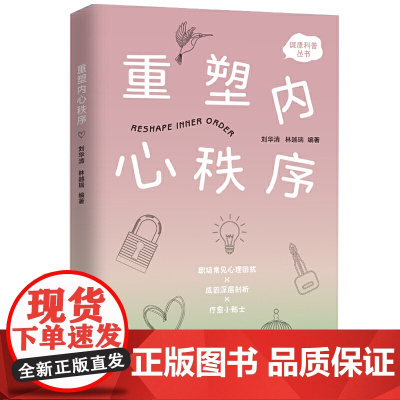 重塑内心秩序 刘华清 林越瑞 编著 工人出版社 正版书籍