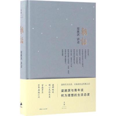 正版新书]朝话梁漱溟 讲述 著9787208142770