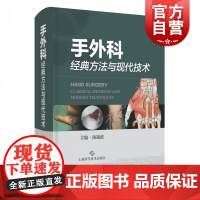 手外科经典方法与现代技术 内容丰富解说精良纲领性手外科专著上海科学技术出版社骨科手外科学
