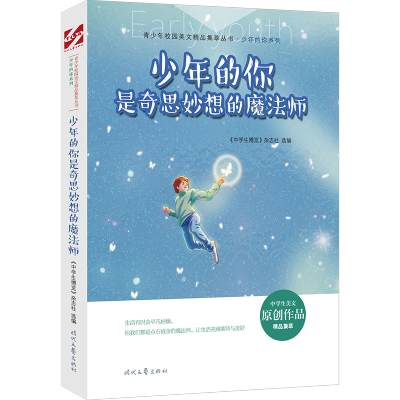 少年的你是奇思妙想的魔法师/少年的你系列/青少年校园美文精品集萃丛书