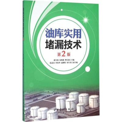 正版新书]油库实用堵漏技术郝宝垠,朱焕勤,樊宝德 主编 著978751