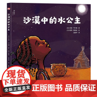 沙漠中的水公主精装绘本图画书3-6岁亲子共读传递爱与希望培养孩子责任感鼓励孩子为梦想而奋斗魔法象正版童书