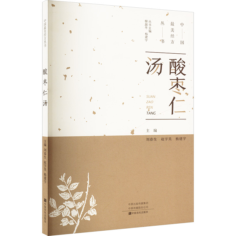 [M]酸枣仁汤 刘春生 著 -9787554219690