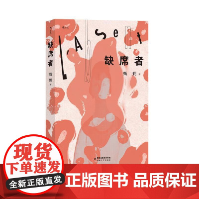 缺席者 甄妮海峡文艺出版社