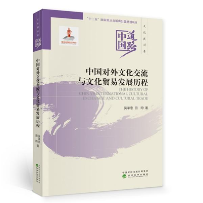 正版新书]中国对外文化交流与文化贸易发展历程--中国道路·文化