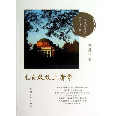 [M]儿女双双上清华-9787515313344