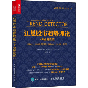 [M]江恩股市趋势理论(专业解读版)-9787115376213
