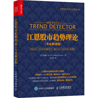 [M]江恩股市趋势理论(专业解读版)-9787115376213