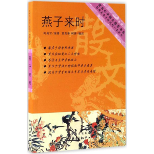 醉染图书燕子来时9787547310694