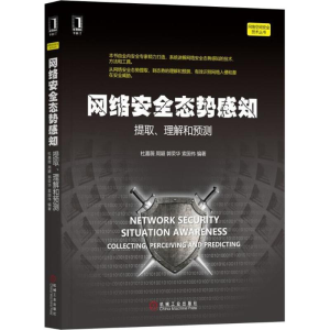 醉染图书网络安全态势感知9787111603757