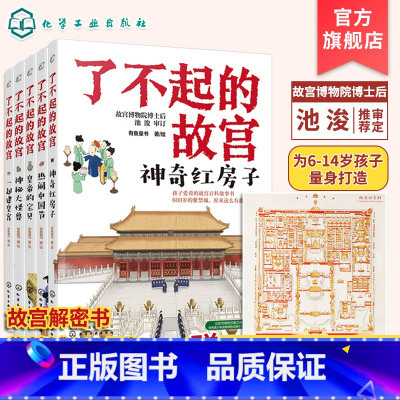 了不起的故宫5册 [正版] 了不起的故宫 全5册 赠故宫全景图 故宫故事书 6-14岁小学初中生课外读物打开故宫600年