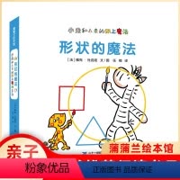 相反的魔法+形状的魔法 [正版]蒲蒲兰绘本 小走和小来的纸上魔法 形状的魔法 婴幼儿宝宝绘本0-3岁撕不烂纸板婴儿书儿童