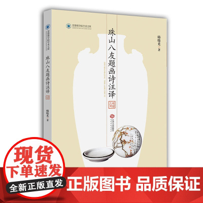 珠山八友题画诗注译 韩晓光 江西人民出版社 正版书籍