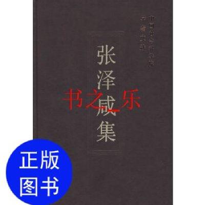 正版新书]张泽咸集中国社会科学院科研局 编9787500465683