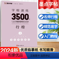 默认规格 [正版]墨点字帖字根速练3500字行楷荆霄鹏行楷字根速练初学者硬笔临摹