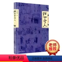 [正版]俗世奇人 修订版 冯骥才同名小说集短篇小说人物传记书籍 儿童读物 青少年课外小说书籍故事书 小学生阅读书