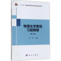 [M]物理化学教程习题精解-9787030541185