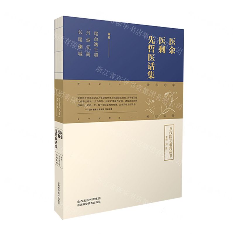 [N]医余医剩先哲医话集/皇汉医学系列丛书-9787537762274