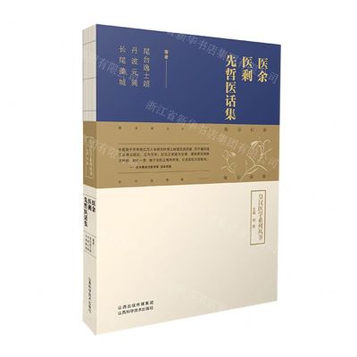 [N]医余医剩先哲医话集/皇汉医学系列丛书-9787537762274