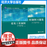 正版任选] 同济建筑工程制图第7版+习题集 同济大学出版社建筑工程制图教程 2本 陈文斌顾生其建筑工程制图与识图习题