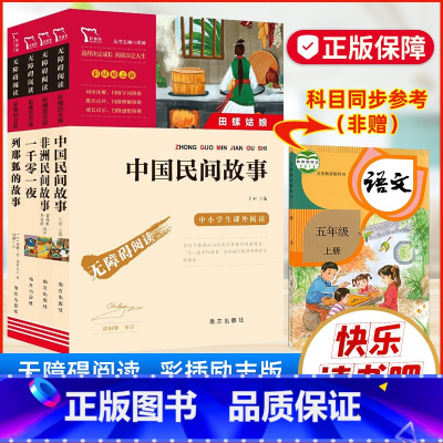 [五上]全套4本 [正版]小学5年级上册共5册套装中国民间故事/一千零一夜/列那狐的故事/聪明的牧羊人彩插励志版无障碍阅