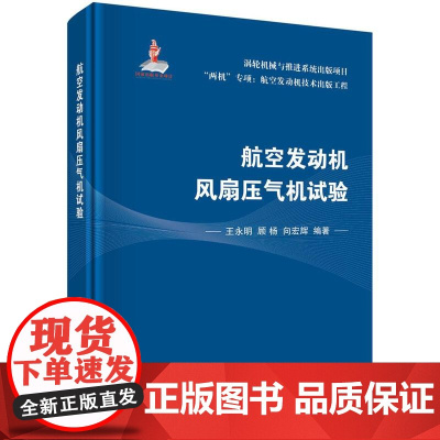 [按需印刷] 航空发动机风扇压气机试验