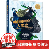 动物眼中的人类史 约克·阿克维德 跨越物种的全新视角，覆盖历史、生物、地理、人文的超强科普