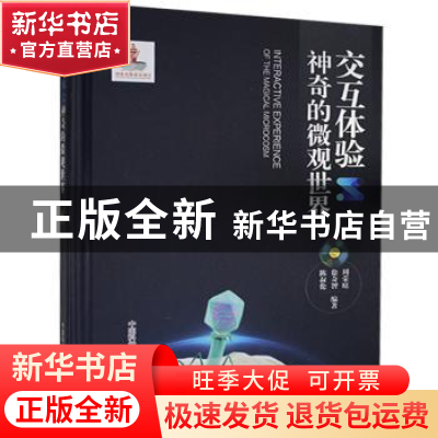 正版 交互体验神奇的微观世界 周荣庭,徐奇智,陈叔伦编著 中国