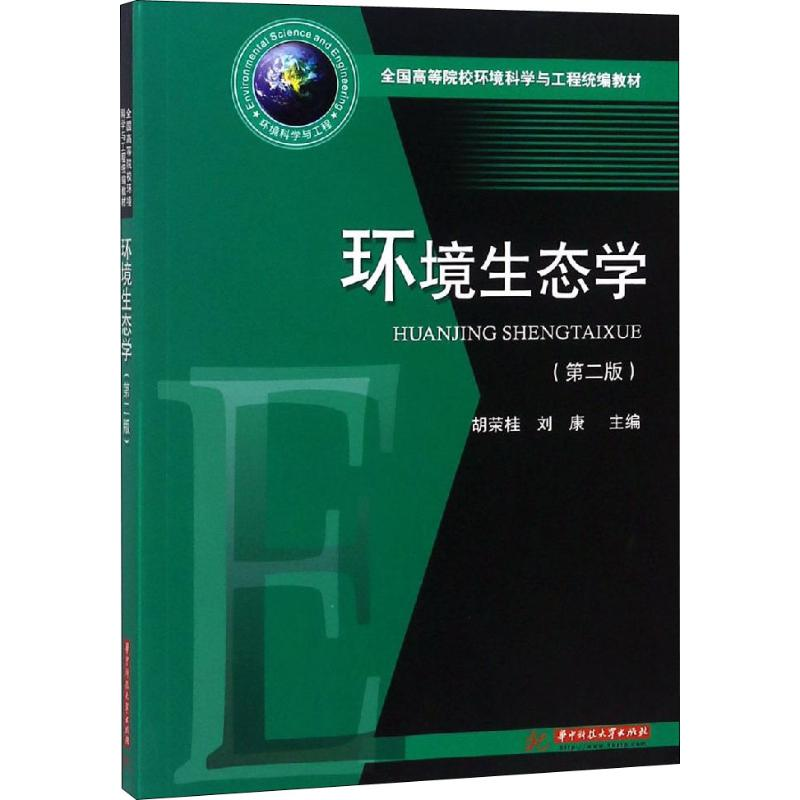 醉染图书环境生态学(第2版)9787568041041