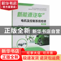 正版 新能源汽车电机及控制系统检修(第2版) 陈小怡主编 航空工业