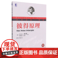 彼得原理(珍藏版华章经典管理)