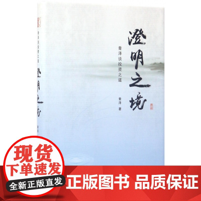 澄明之境 青泽谈投资之道 十年一梦后又一力作再探操盘手的