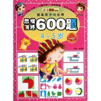 正版新书]4-5岁-思维训练600题-提高孩子IQ必做崔钟雷9787543794