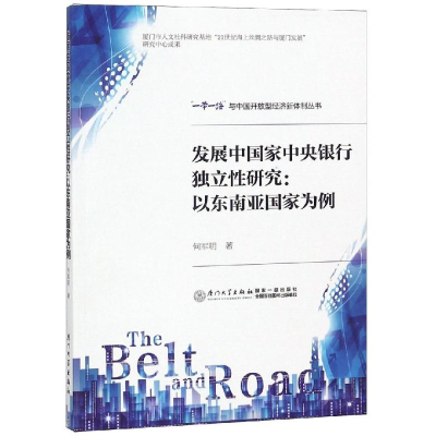 [M]发展中国家中央银行独立性研究-9787561570623