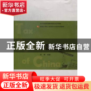 正版 中国税制 张珊编著 暨南大学出版社 9787566805508 书籍
