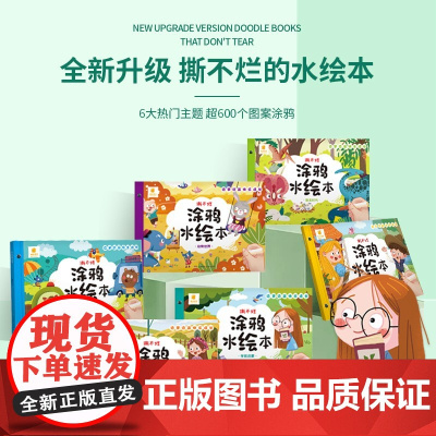 撕不烂涂鸦水绘本全6册 3-6岁 蓝山编 著 手工游戏
