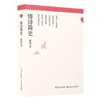 正版新书]情诗简史郦波学林出版社9787548617174文学郦波9787548