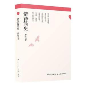 正版新书]情诗简史郦波学林出版社9787548617174文学郦波9787548