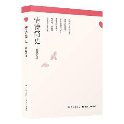 正版新书]情诗简史郦波学林出版社9787548617174文学郦波9787548