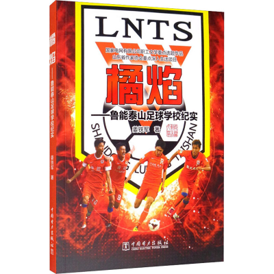 醉染图书橘焰——鲁能泰山足球学校纪实9787519849061