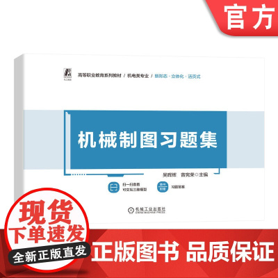 正版 机械制图习题集 吴晖辉 曾宪荣 9787111768708 机械工业出版社 教材