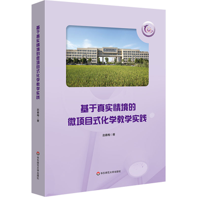 醉染图书基于真实情境的微项目式化学教学实践9787576030198