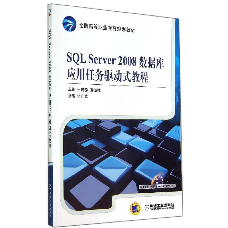 正版新书]SQL SERVER 2008数据库应用任务驱动式教程/于晓静于晓
