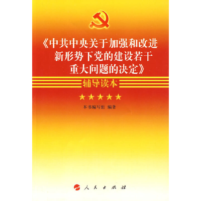 正版新书]中共中央关于加强和改进新形势下党的建设若干重大问题