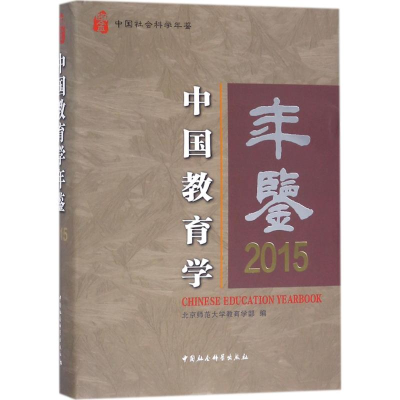 [M]中国教育学年鉴.2015-9787520308052